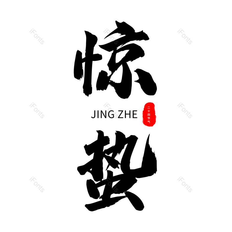 艺术字图片,元素,PNG,免抠素材